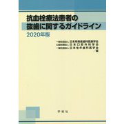 抗血栓療法患者の抜歯に関するガイドライン〈2020年版〉 [単行本]