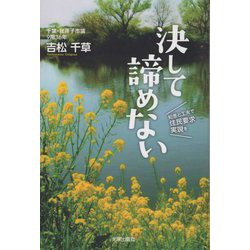 千葉・我孫子市議9期36年 決して諦めない―知恵と工夫で住民要求実現を [単行本]