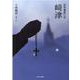 世界遺産の里崎津 [単行本]