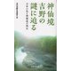 神仙境吉野の謎に迫る―壬申の乱と修験道の誕生(京阪奈新書) [新書]