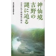 神仙境吉野の謎に迫る―壬申の乱と修験道の誕生(京阪奈新書) [新書]