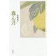 春ん月 [単行本]