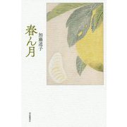 春ん月 [単行本]