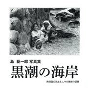 黒潮の海岸―島総一郎写真集 南四国の風土と人々の素顔の記録 [単行本]