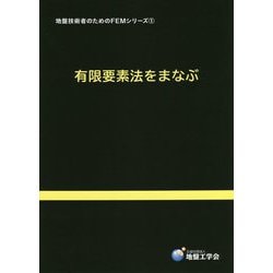 有限要素法をまなぶ(地盤技術者のためのFEMシリーズ〈1〉) [単行本]