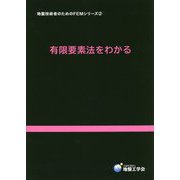 有限要素法をわかる(地盤技術者のためのFEMシリーズ〈2〉) [単行本]