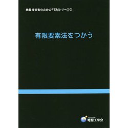 有限要素法をつかう(地盤技術者のためのFEMシリーズ〈3〉) [単行本]