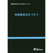 有限要素法をつかう(地盤技術者のためのFEMシリーズ〈3〉) [単行本]