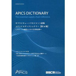 サプライチェーンマネジメント辞典APICSディクショナリー―グローバル経営のための日英用語集 第16版 [事典辞典]