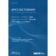 サプライチェーンマネジメント辞典APICS - ヨドバシ.com