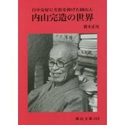 内山完造の世界―日中友好に生涯を捧げた岡山人(岡山文庫) [文庫]