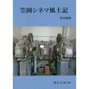 笠岡シネマ風土記(岡山文庫) [文庫]