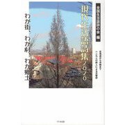 現代生活語詩集〈2020〉わが街、わが村、わが郷土 [単行本]
