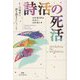 詩活の死活―この時代に詩を語るということ [単行本]