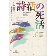 詩活の死活―この時代に詩を語るということ [単行本]