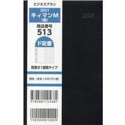 513 キィマンM(黒) 2021 [単行本]