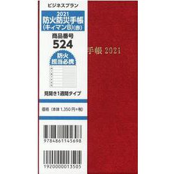 防火防災手帳 2021 [単行本]