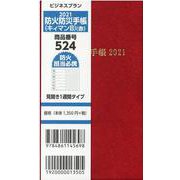 防火防災手帳 2021 [単行本]