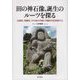 田の神石像、誕生のルーツを探る―仏像系、神像系、その他の分類と作製年代を考察する [単行本]