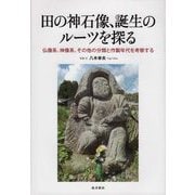 田の神石像、誕生のルーツを探る―仏像系、神像系、その他の分類と作製年代を考察する [単行本]