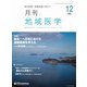 月刊地域医学 Vol.34No.12 [単行本]