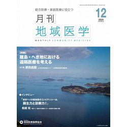 月刊地域医学 Vol.34No.12 [単行本]