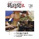 新潟発R vol.14(2020秋冬号) [ムックその他]