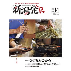 新潟発R vol.14(2020秋冬号) [ムックその他]