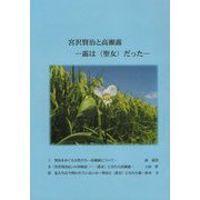 宮沢賢治と高瀬露―露は"聖女"だった [単行本]