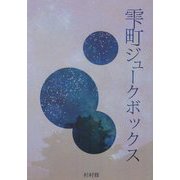 雫町ジュークボックス [単行本]