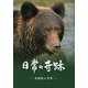 日常の奇跡―安藤誠の世界 [単行本]