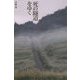 死の隧道をゆく [単行本]