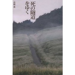 死の隧道をゆく [単行本]