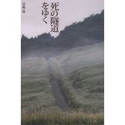 死の隧道をゆく [単行本]