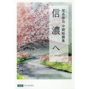 信濃へ―尾高修也中期短篇集 [単行本]