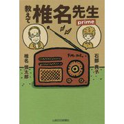 教えて椎名先生prime [単行本]