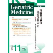 老年医学 第58巻第11号 [単行本]