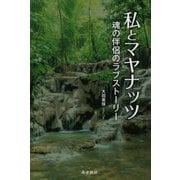 私とマヤナッツ―魂の伴侶のラブストーリー [単行本]
