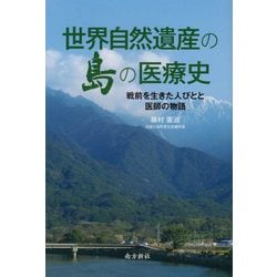 世界自然遺産の島の医療史―戦前を生きた人びとと医師の物語 [単行本]