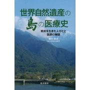世界自然遺産の島の医療史―戦前を生きた人びとと医師の物語 [単行本]