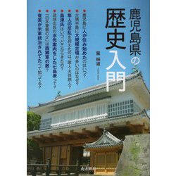 鹿児島県の歴史入門 [単行本]