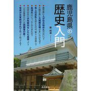 鹿児島県の歴史入門 [単行本]