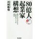 80億人起業家構想―僕がユヌスさんと会社をつくった理由(わけ) [単行本]