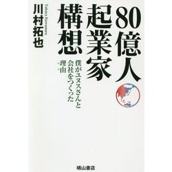 80億人起業家構想―僕がユヌスさんと会社をつくった理由(わけ) [単行本]