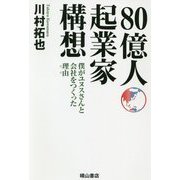 80億人起業家構想―僕がユヌスさんと会社をつくった理由(わけ) [単行本]