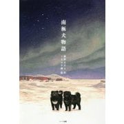 南極犬物語 新装版 [単行本]