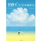 実験犬シロのねがい 新装版 [単行本]