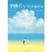 実験犬シロのねがい 新装版 [単行本]