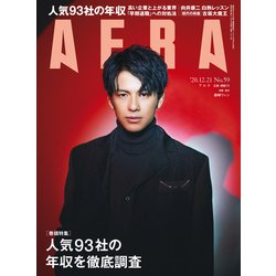 AERA (アエラ) 2020年 12/21号 [雑誌]