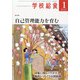 学校給食 2021年 01月号 [雑誌]